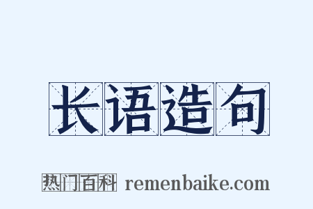 长语造句是什么意思的图片
